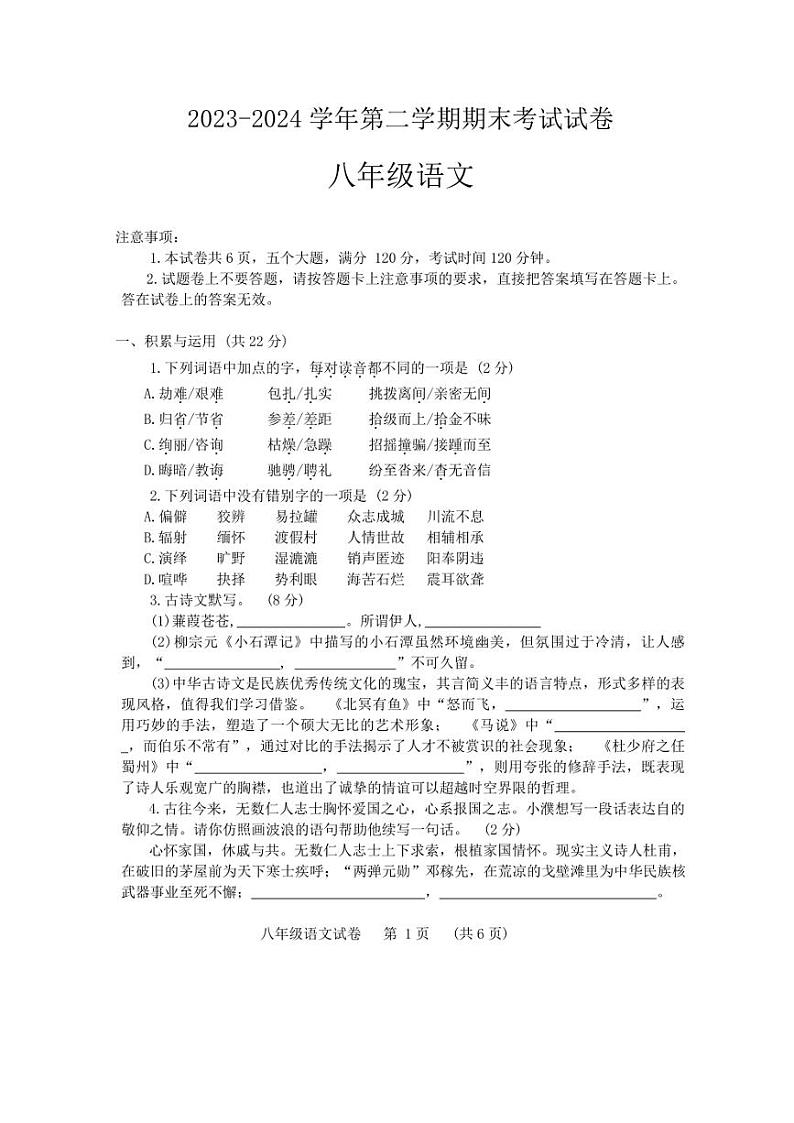 [语文][期末]河南省濮阳市2023～2024学年八年级下学期7月期末语文试题（无答案）第1页