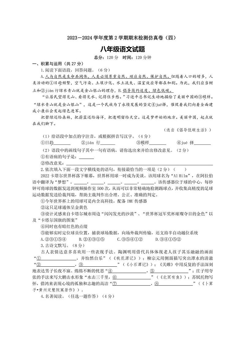 [语文][期末]山东省济宁市兖州区2023～2024学年八年级下学期期末检测语文仿真卷(4)(有解析)第1页