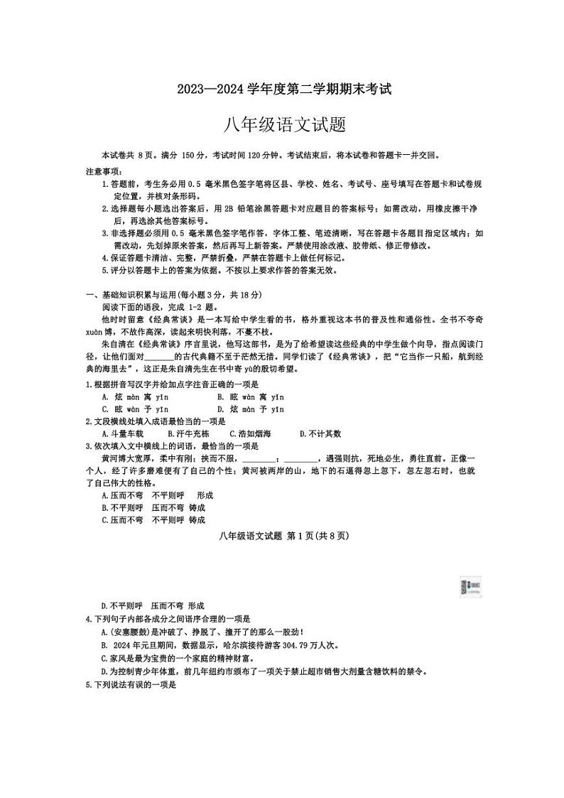 [语文][期末]山东省淄博市高青县2023～2024学年八年级下学期7月期末语文试题(无答案)第1页