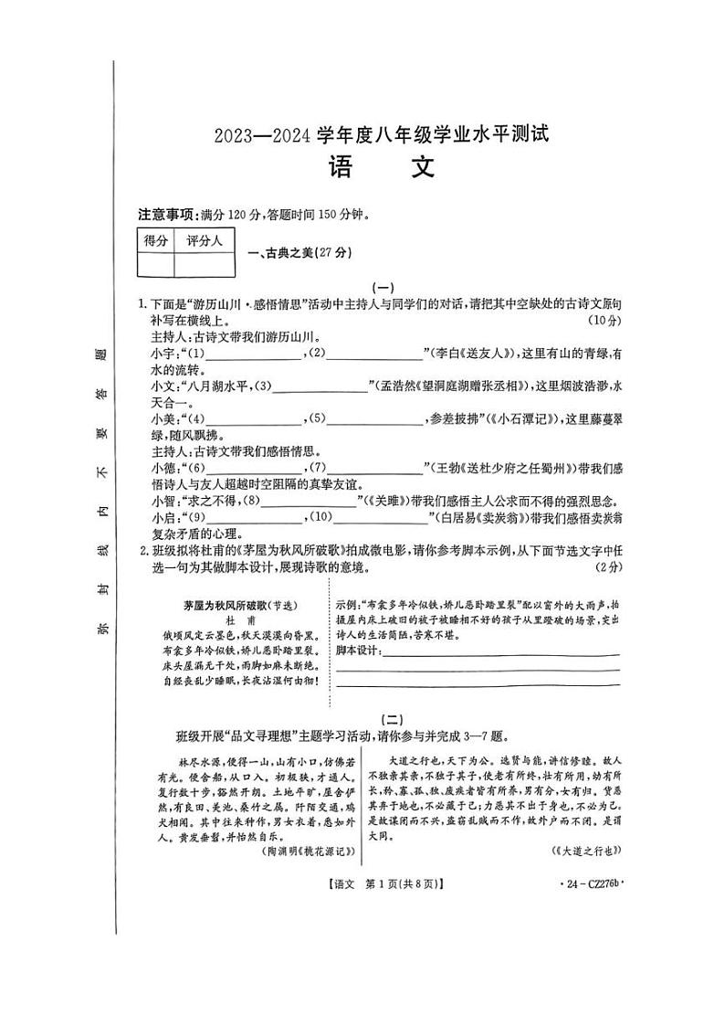 [语文][期末]山西省吕梁市文水县2023～2024学年八年级下学期期末考试语文试题(无答案)第1页