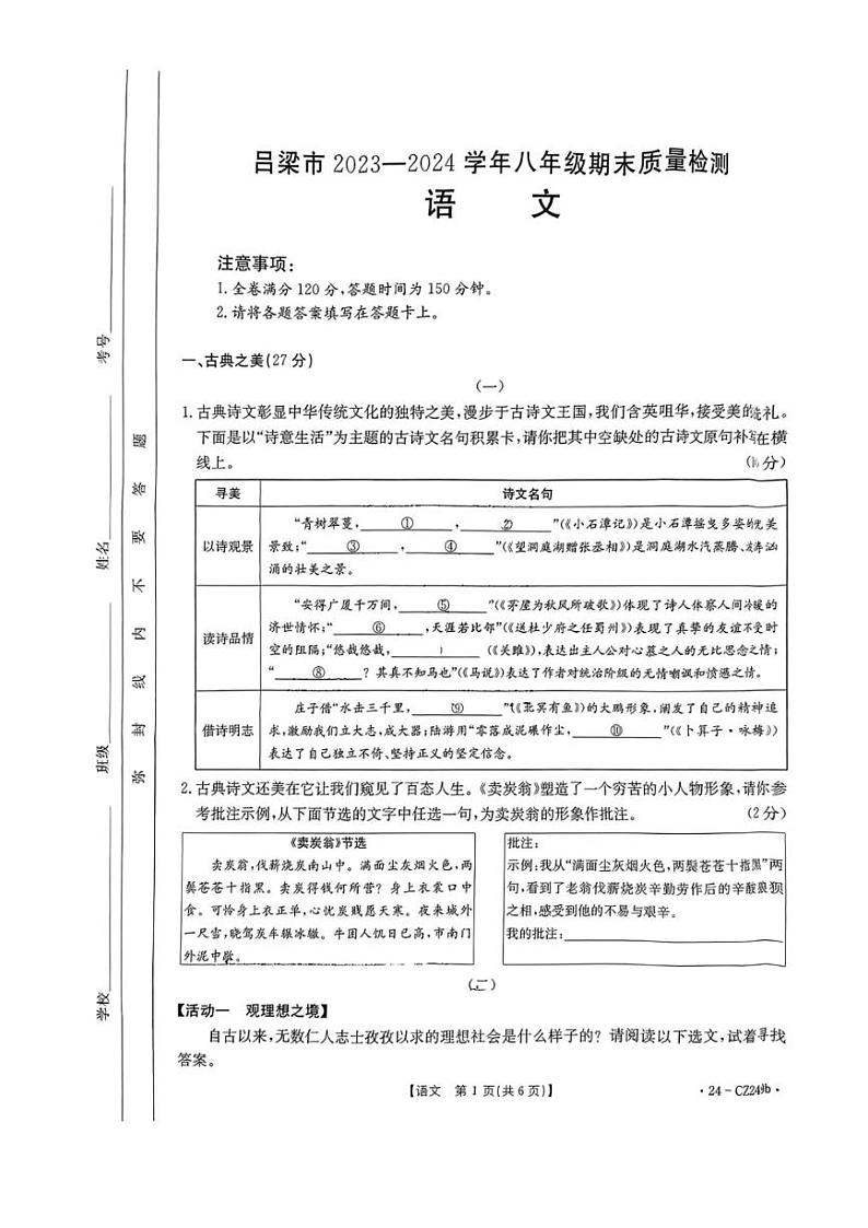 [语文][期末]山西省吕梁市2023～2024学年八年级下学期期末质量监测语文试卷(无答案)01