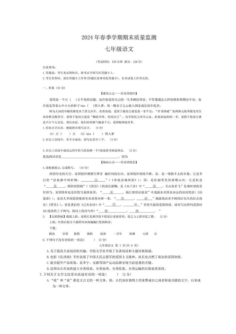 [语文][期末]广西崇左市2023～2024学年七年级下学期期末考试语文试题(无答案)01