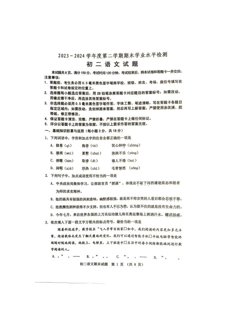[语文][期末]山东省淄博市张店区2023～2024学年七年级下学期7月期末语文试题(无答案)第1页