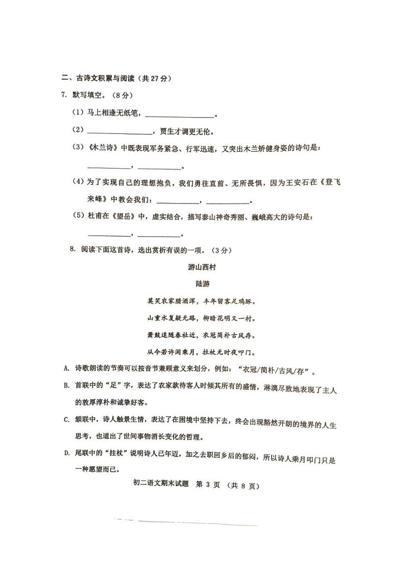 [语文][期末]山东省淄博市张店区2023～2024学年七年级下学期7月期末语文试题(无答案)第3页