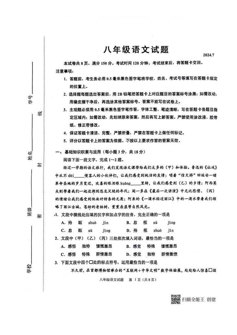 [语文][期末]山东省淄博市淄川区2023～2024学年第二学期八年级语文期末试题(无答案)第1页