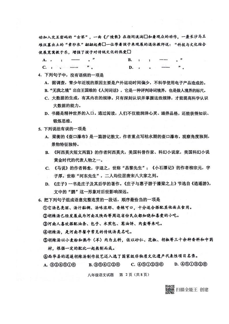 [语文][期末]山东省淄博市淄川区2023～2024学年第二学期八年级语文期末试题(无答案)第2页