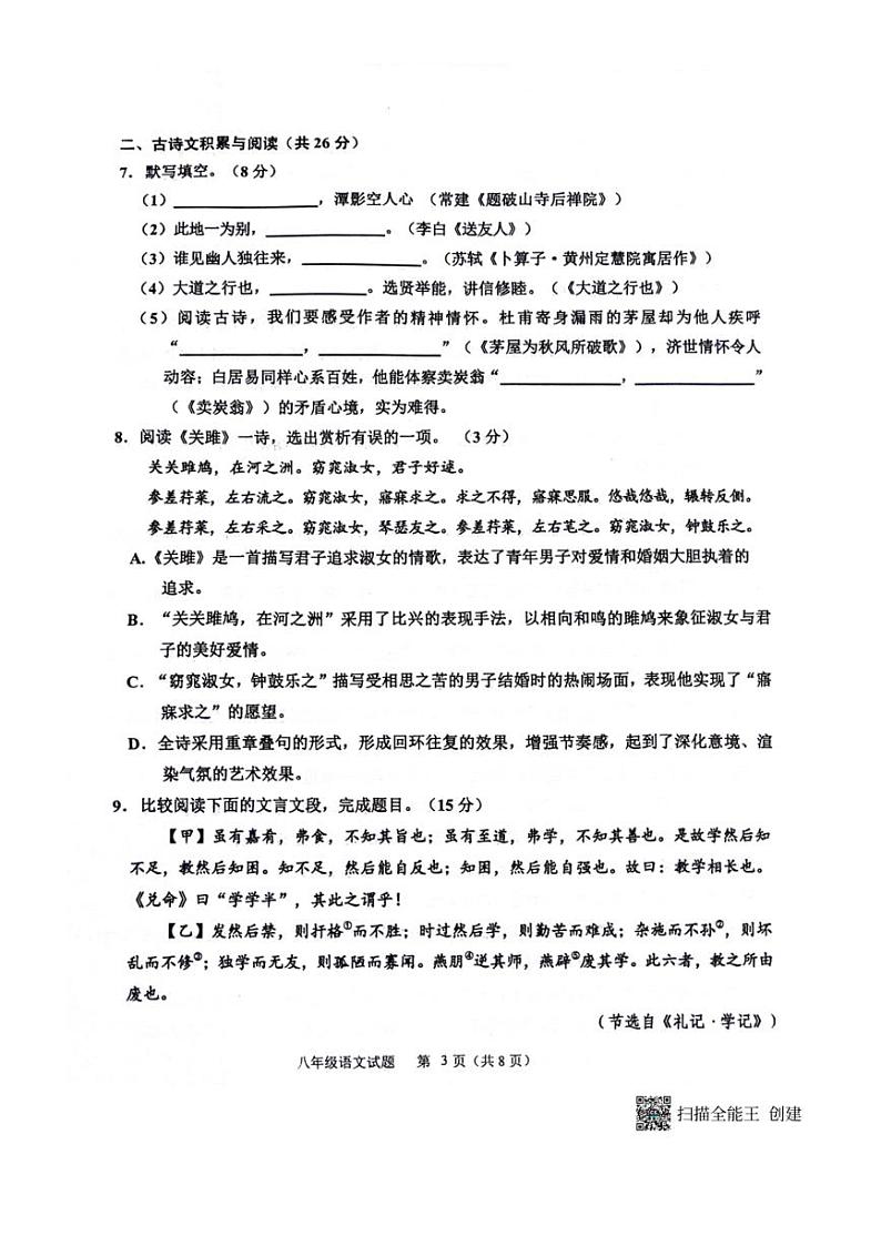 [语文][期末]山东省淄博市淄川区2023～2024学年第二学期八年级语文期末试题(无答案)第3页
