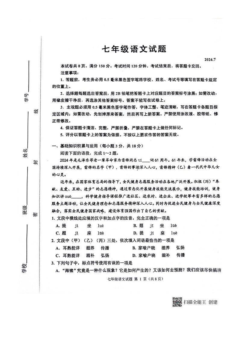 [语文][期末]山东省淄博市淄川区2023～2024学年第二学期七年级语文期末试题(无答案)第1页