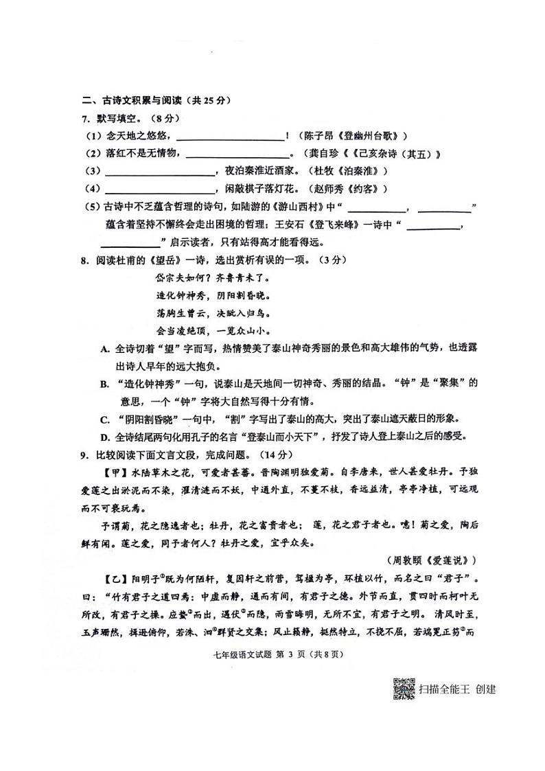[语文][期末]山东省淄博市淄川区2023～2024学年第二学期七年级语文期末试题(无答案)第3页