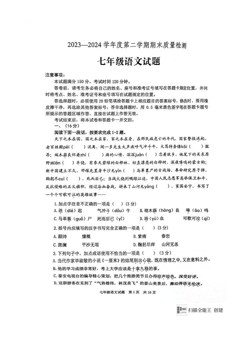 [语文][期末]山东省泰安市宁阳县2023～2024学年七年级下学期期末考试语文试题(无答案)第1页