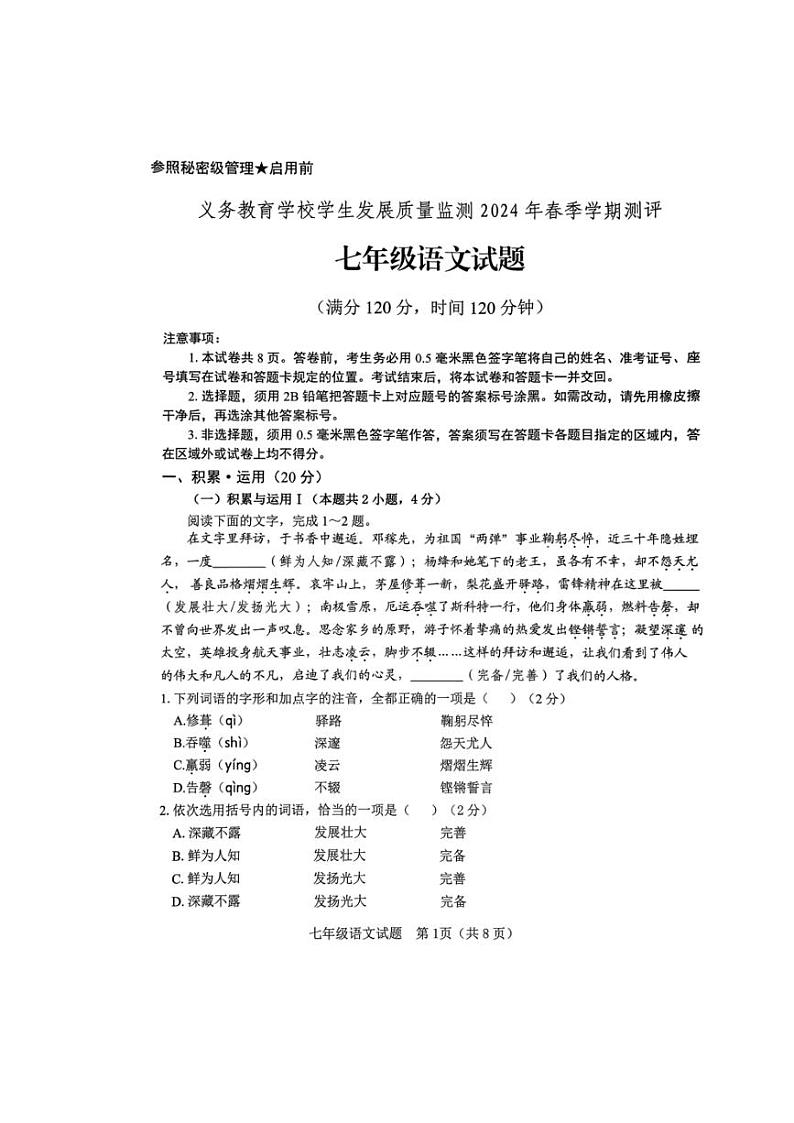 [语文][期末]山东省日照市东港区2023～2024学年七年级下学期期末考试语文试题(无答案)第1页