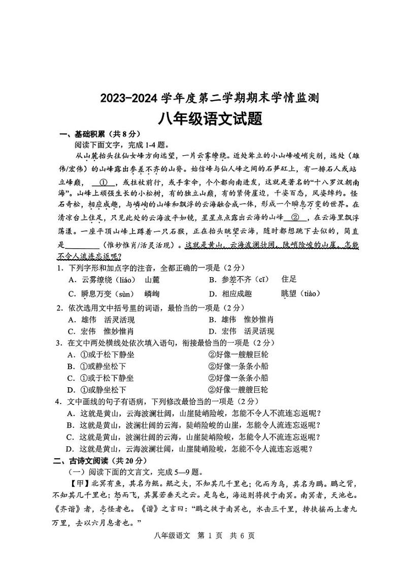 [语文][期末]山东省济宁市鱼台县2023～2024八年级下学期期末语文试题(无答案)01