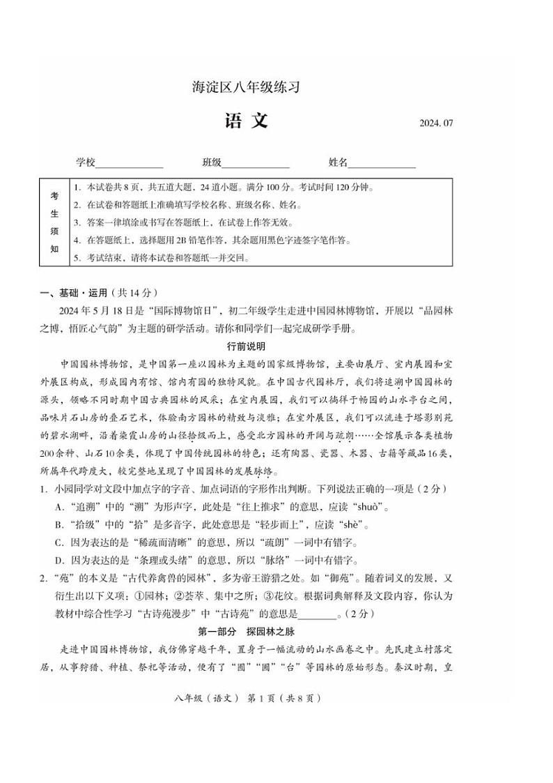 [语文][期末]北京市海淀区2023～2024学年八年级下学期期末考试语文试卷(无答案)01