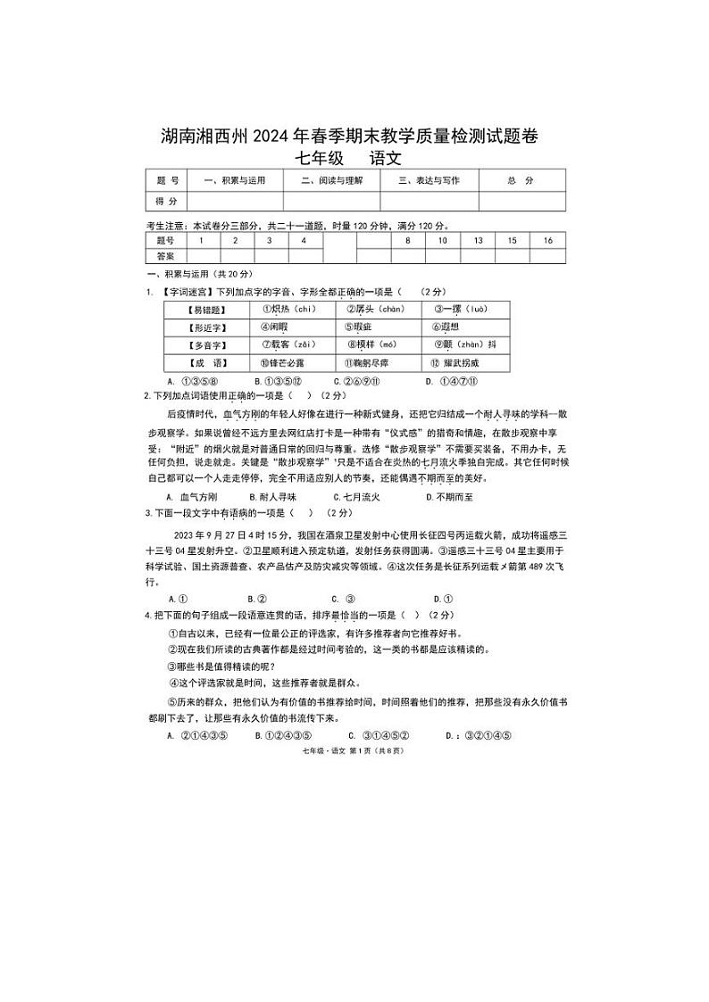 [语文][期末]湖南省湘西王家族苗族自治州2023～2024学年七年级下学期期末教学质量检测语文试题(无答案)01