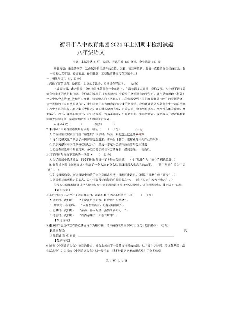 [语文][期末]湖南省衡阳市八中教育集团2023～2024学年八年级下学期语文期末试卷(无答案)01