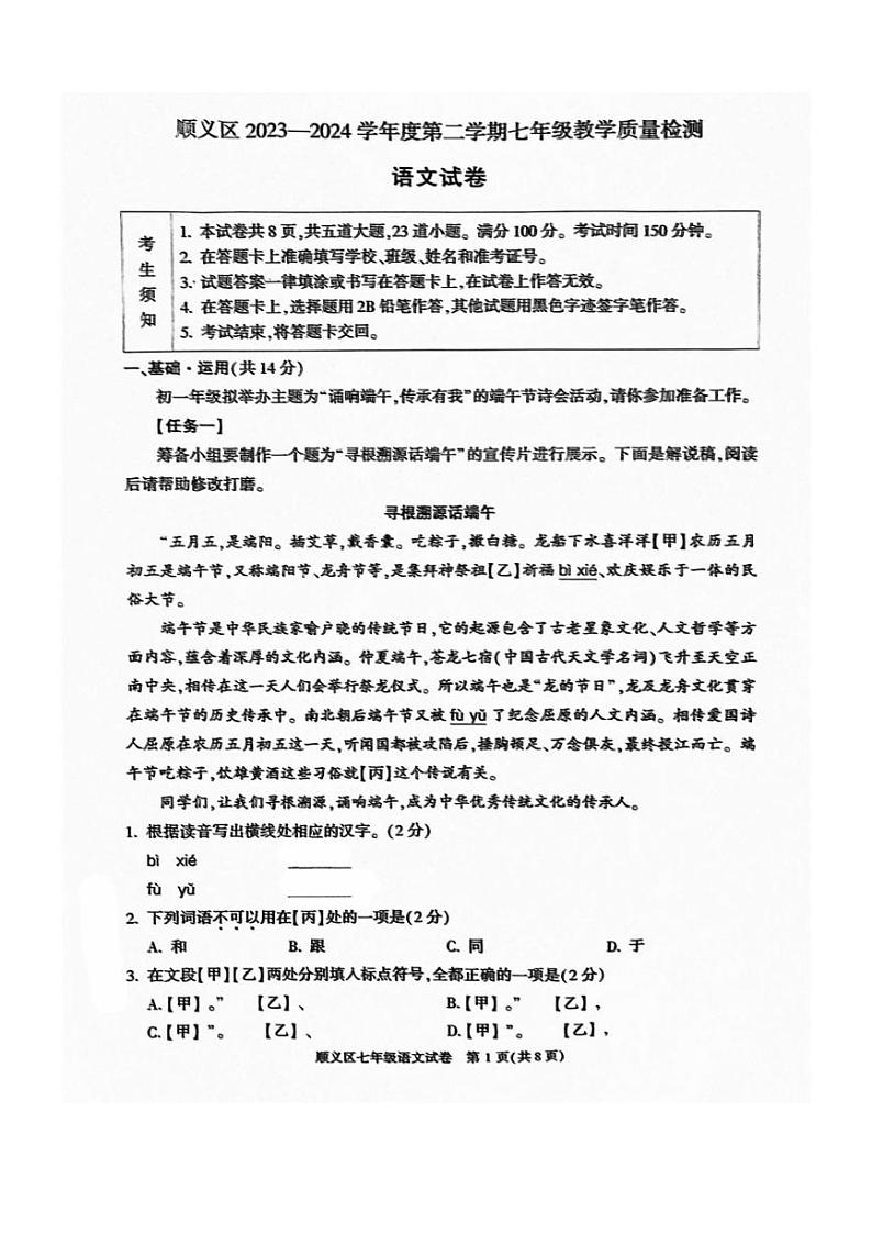 [语文][期末]2024北京顺义初一(下)期末语文试卷(无答案)01