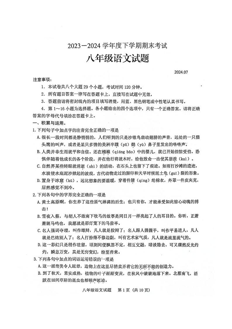 [语文][期末]山东省泰安市肥城市(五四学制)2023～2024学年八年级下学期期末考试语文试题(无答案)01
