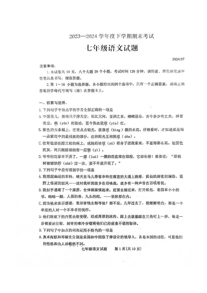 [语文][期末]山东省泰安市肥城市(五四学制)2023～2024学年七年级下学期期末考试语文试题(无答案)第1页