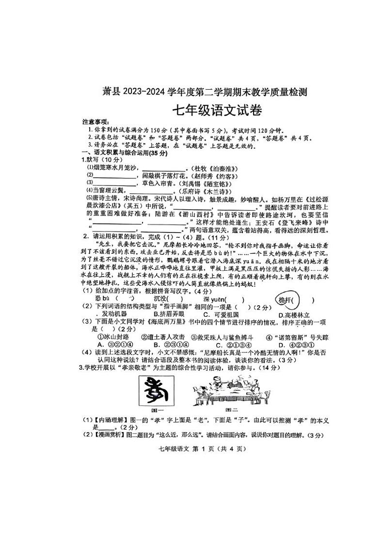 [语文][期末]安徽省宿州市萧县2023～2024学年七年级下学期7月期末语文试题(无答案)01