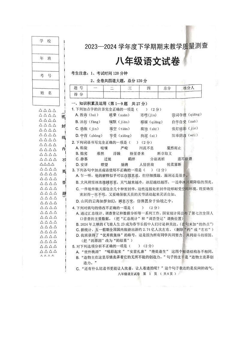 [语文][期末]黑龙江省齐齐哈尔市依安县等4地2023～2024学年八年级下学期7月期末语文试题(无答案)01