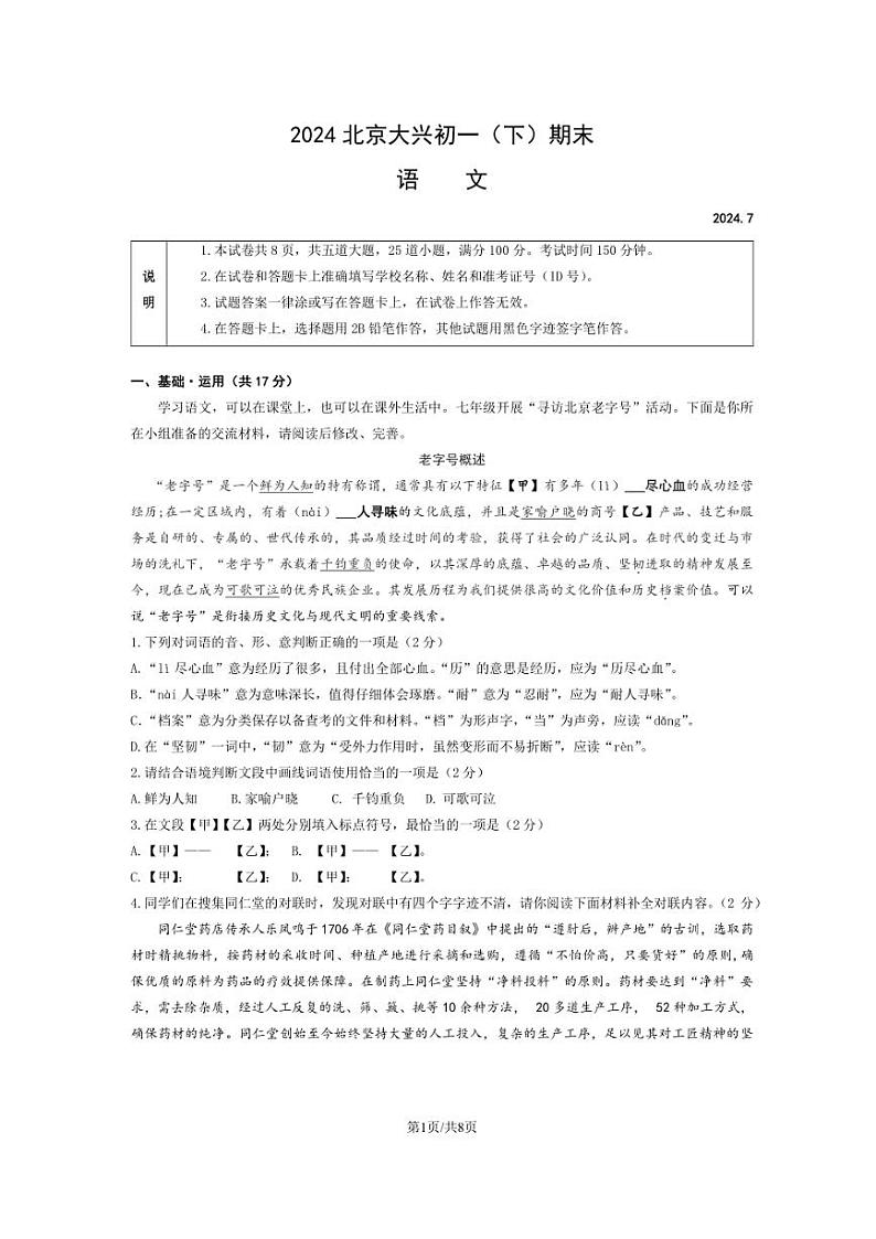 [语文][期末]2024北京大兴初一(下)期末语文试卷(无答案)01