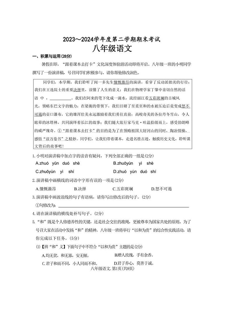 [语文][期末]山东省枣庄市滕州市2023～2024学年八年级下学期7月期末语文试题（无答案）第1页