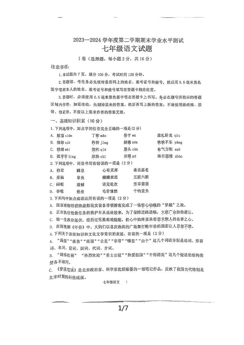 [语文][期末]山东省济宁市嘉祥县2023～2024学年七年级下学期期末学业水平测试语文试题(无答案)01