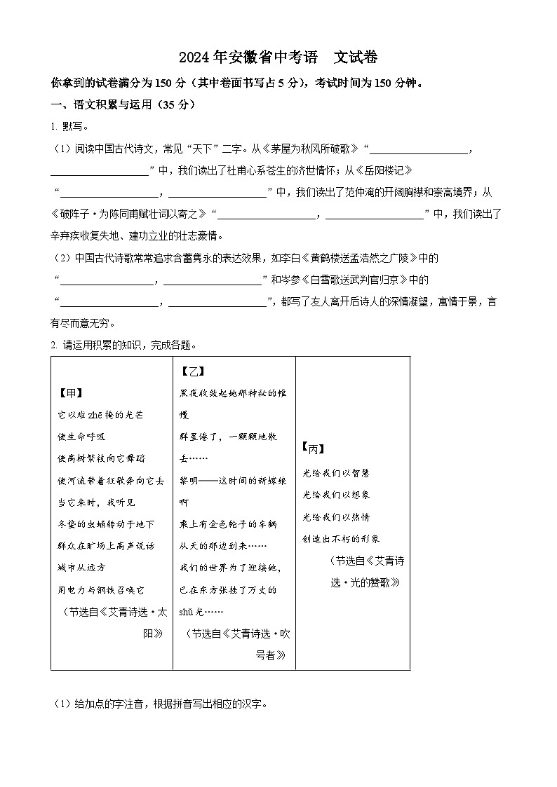 2024年安徽省中考语文真题（原卷版）01