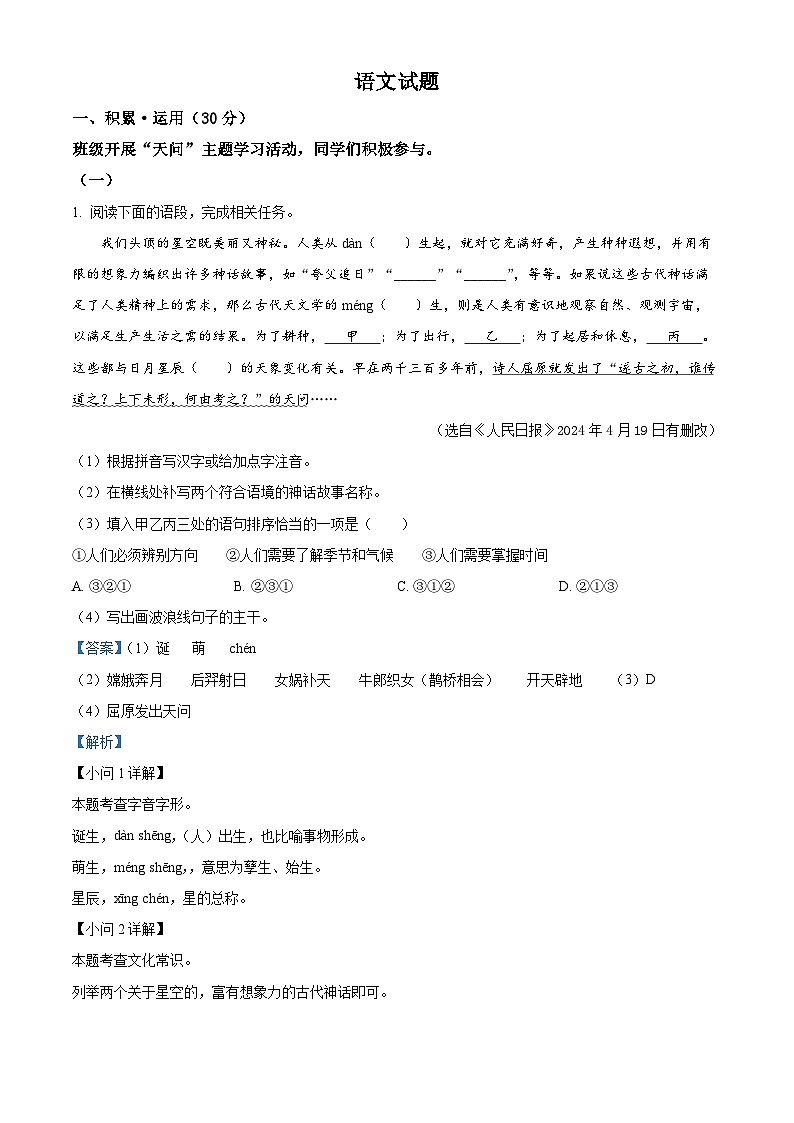 精品解析：2024年江苏省连云港市中考语文真题（解析版）01