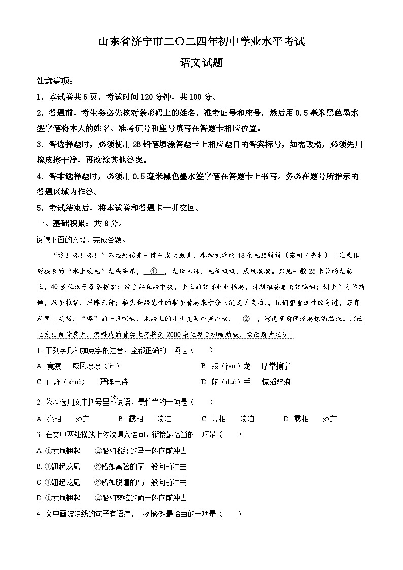 精品解析：2024年山东省济宁市中考语文试题（解析版）01