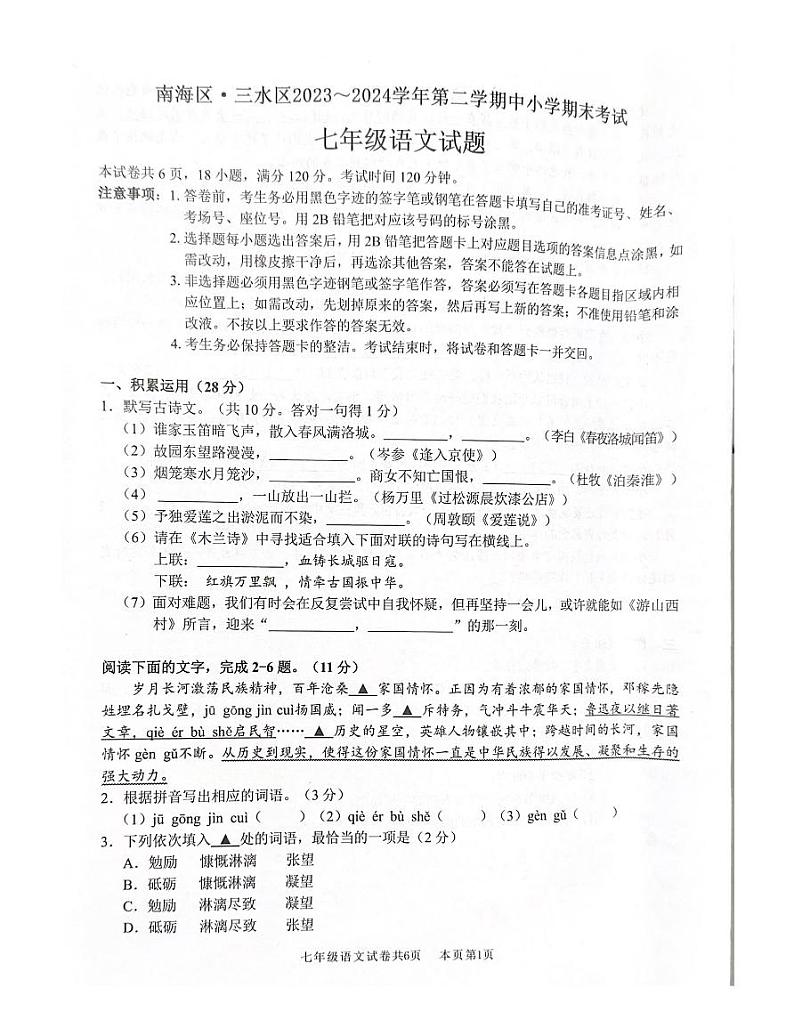 广东省佛山市三水区2023-2024学年七年级下学期7月期末语文试题第1页