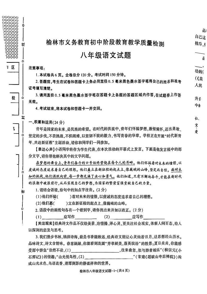 陕西省省榆林市2023-2024学年八年级下学期期末考试语文试题第1页