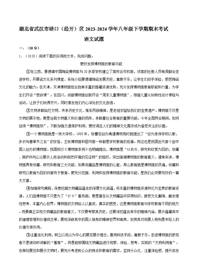 湖北省武汉市硚口（经开）区2023-2024学年八年级下学期期末考试语文试题第1页