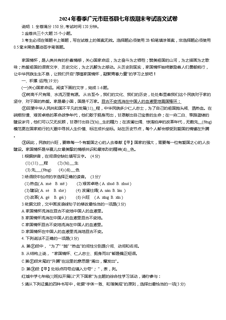 四川省广元市旺苍县2023-2024学年七年级下学期7月期末语文试题01