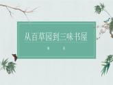 人教部编版初中语文七年级上册 《9.从百草园到三味书屋》课件+教案
