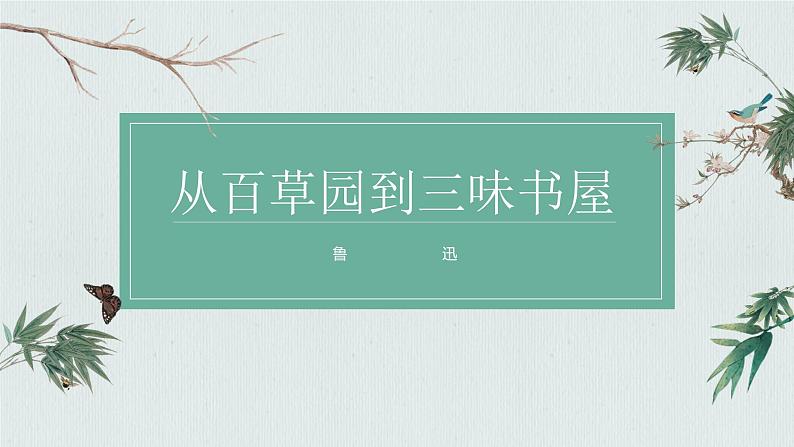 人教部编版初中语文七年级上册 《9.从百草园到三味书屋》课件+教案01