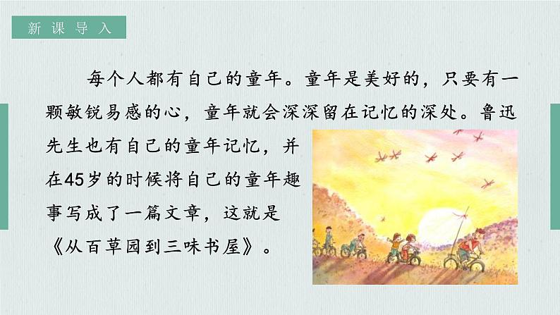 人教部编版初中语文七年级上册 《9.从百草园到三味书屋》课件+教案02