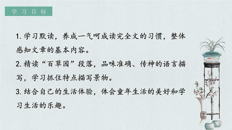 人教部编版初中语文七年级上册 《9.从百草园到三味书屋》课件+教案03