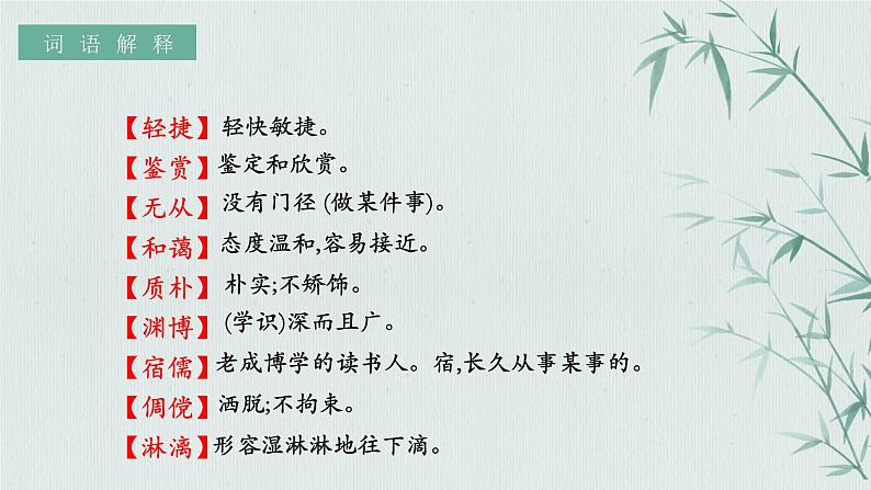 人教部编版初中语文七年级上册 《9.从百草园到三味书屋》课件+教案08