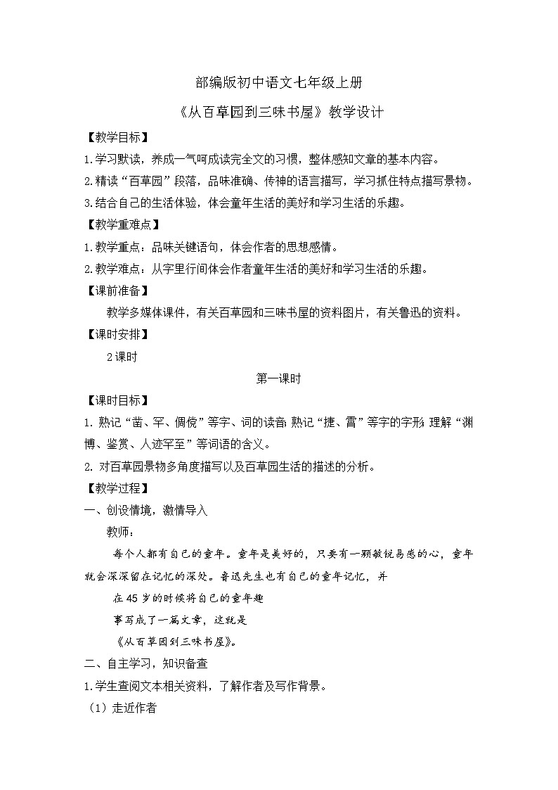 人教部编版初中语文七年级上册 《9.从百草园到三味书屋》课件+教案01