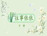 人教部编版初中语文七年级上册 《10.往事依依》课件+教案