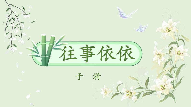 人教部编版初中语文七年级上册 《10.往事依依》课件+教案01