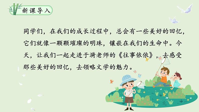 人教部编版初中语文七年级上册 《10.往事依依》课件+教案02