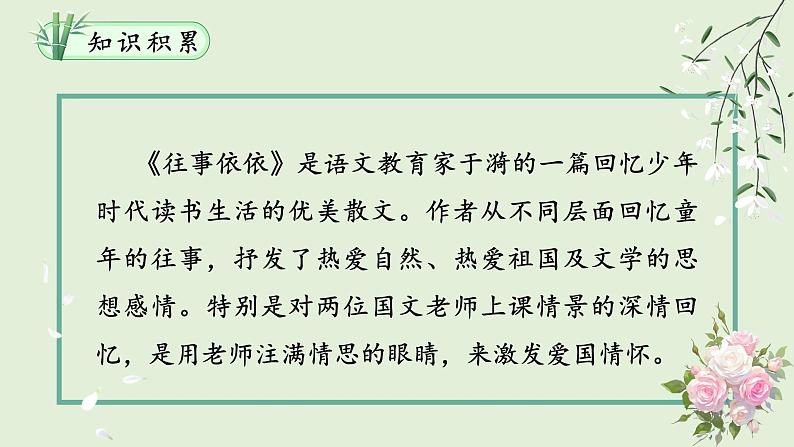 人教部编版初中语文七年级上册 《10.往事依依》课件+教案05