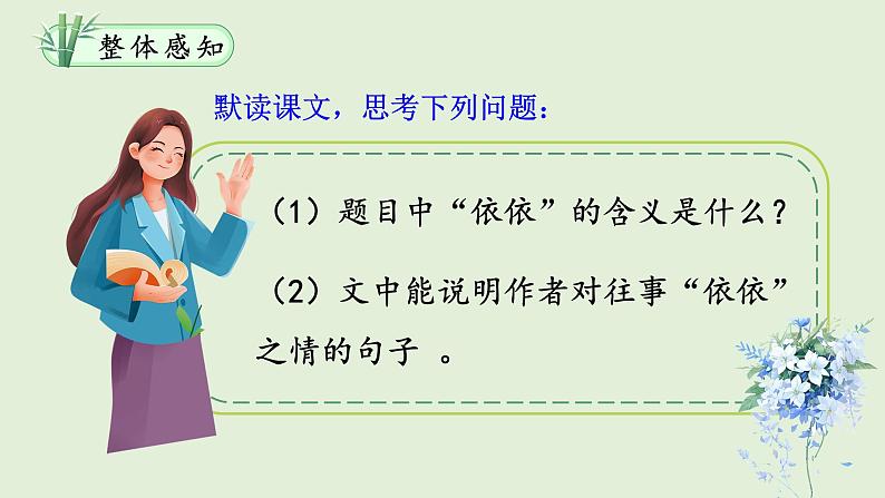 人教部编版初中语文七年级上册 《10.往事依依》课件+教案07