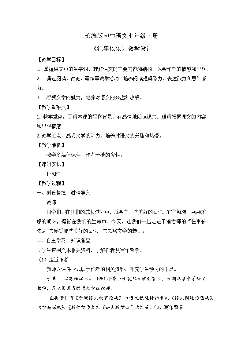人教部编版初中语文七年级上册 《10.往事依依》课件+教案01