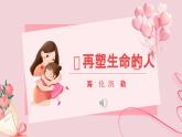 人教部编版初中语文七年级上册 《11.再塑生命的人》课件+教案