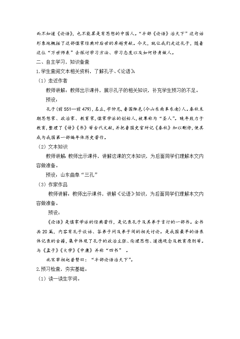 人教部编版初中语文七年级上册 《12.论语十二章》课件+教案02