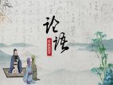 人教部编版初中语文七年级上册 《12.论语十二章》课件+教案