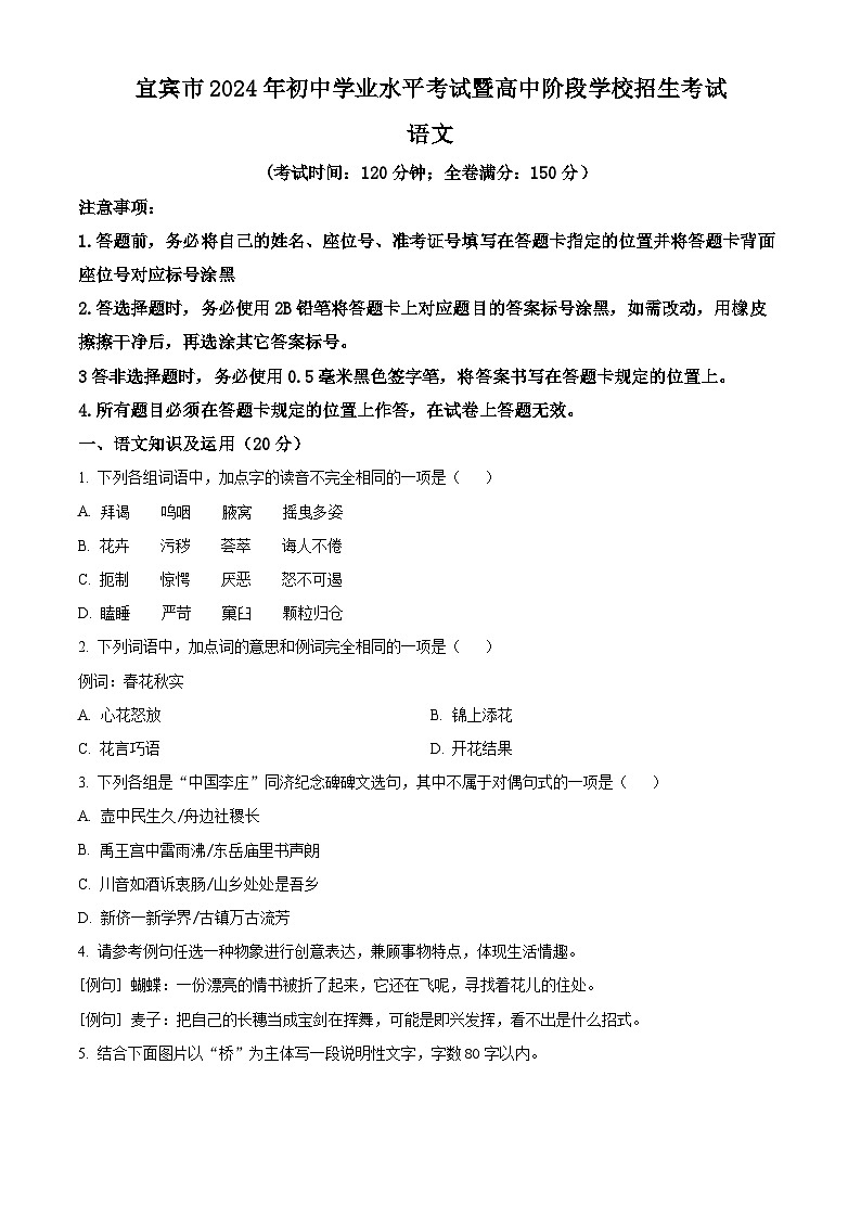 2024年四川省宜宾市中考语文真题（原卷版）01